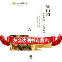 梁山泊:水浒传108名豪杰[日]佐竹靖彦中华书局97871010463 9787101046380