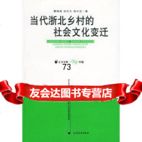 [9]当代浙北乡村的社会文化变迁远东文库百年97876614402曹锦清,张乐天,陈 9787806614402
