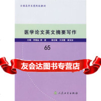 [9]医学论文英文摘要写作/全国高等医药院校教材97871170588李朝品,人民卫生出 9787117058858