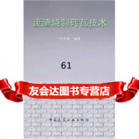 [9]废渣烧制砖瓦技术9787112097838何水清,中国建筑工业出版社