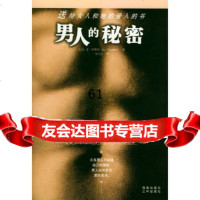 [9]男人的——送给女人和她的爱人的书97877000396(比)波·库赛特,吴万宝,海 9787807000396