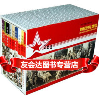 红军长征故事连环画:地球的红飘带(9册)魏巍原著,素改编,沈尧伊绘陕西人民 9787536820777