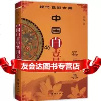 [9]中国白喜事实用大典97812639447伏龙,团结出版社 9787512639447