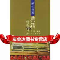 藏传佛教典籍精选精译万果民族出版社97871050346 9787105038046