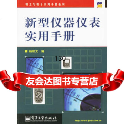 新型仪器仪表实用手册杨帮文电子工业出版社9787121033643