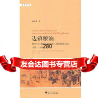 [9]边镇粮饷:明代中后期的边防经费与国家财政危机,1531—1602赖建诚浙江大学出版社9 97873080771