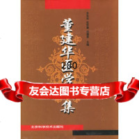 董建华医学文集,王永炎等97830422366北京科学技术出版社 9787530422366