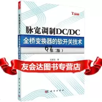 【9】脉宽调制DC/DC全桥变换器的软开关技术(第二版)97870303542阮新波,科 9787030354952