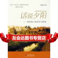 [9]话说夕阳退休老人的欢乐与烦恼979125359孙建新,人民军医出版社 9787509125359