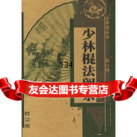 少林棍法阐宗(第六辑)程宗猷山西科学技*出版社97837727334 9787537727334