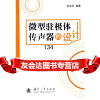 [9]微型驻极体传声器的设计97871161574吴宗汉,国防工业出版社 9787118061574