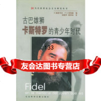 [9]古巴雄师卡斯特罗的青少年时代——当代世界社会主义研究丛书97871494191(古 9787801494191