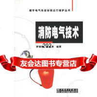 消防电气技术/楼宇电气系统安装运行维护丛书罗晓梅,孟宪章中国电力出版社978 9787508335803