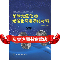 纳米光催化及光催化环境净化材料刘春艳著9787122016836化学工业出版社