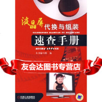 液晶屏代换与组装速查手册《液晶屏代换与组装速查手册》编写组机械工业出版社9787 9787111285700