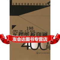 瓦楞纸板印刷400问蔡惠平化学工业出版社972593056 9787502593056