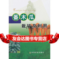 番木瓜栽培及利用熊月明,刘友接,林燕金著中国农业出版社9787109173149