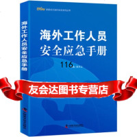 海外工作人员安全应急手册夏本立中国科学技术出版社9746112 9787504680112