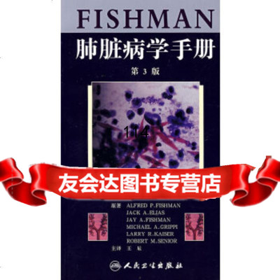 [9]Fishman肺脏病学手册(翻译版)菲什曼(AlfredP.Fishman)人民卫生 978711708671