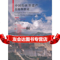 中国的世界遗产全程导游词(西南卷)郭武备罗亚平中国建筑工业出版社9787112139 9787112139347