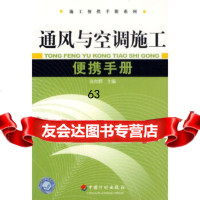 [9]通风与空调施工便携手册/施工便携手册系列张向群中国计划97871774934 9787801774934