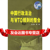 中国行政法治与WTO规则的整合王士如上海财经大学出版社9787810984416