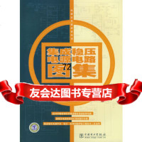 [9]集成稳压电源电路图集978352671周志敏,纪爱华,中国电力出版社 9787508352671