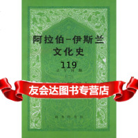 阿拉伯-伊斯兰文化史-第六册-正午时期(二)(埃及)爱敏,赵军利商务印书馆97871 9787100026536