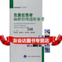 危重症患者麻醉管理进阶参考(高级麻醉医师系列丛书)王天龙等北京大学医学出版社有限公 9787565902512