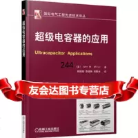 [9]超级电容器的应用97871114487(美)米勒,韩晓娟,李建林,田春光,机械工业 9787111448785