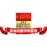 水泥窑纯低温余热发电技术大全(修订版)中国水泥网978722362中国建材工 9787802275362