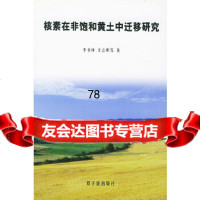 [9]核素在非饱和黄土中迁移研究972227012李书绅,原子能出版社 9787502227012