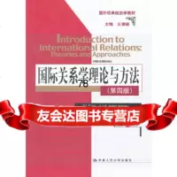 国际关系学理论与方法(第四版)(国外经典政治学教材)(加)杰克逊中国人民大学出版社9 9787300162171