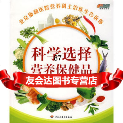 [9]科学选择营养保健品9718221陈伟,中国轻工业出版社 9787501958221