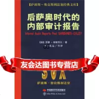 后萨奥时代的内部审计报告[美]斯维茨尔,王光远等中国时代经济出版社97872 9787802216204