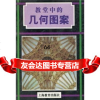 教堂中的几何图案罗伯特·菲尔德(Field.R.)上海教育出版社97844401 9787544401975