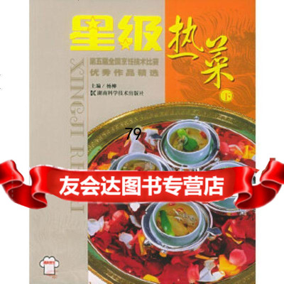 [9]星级热菜(下)978357320杨柳,湖南科技出版社 9787535739520