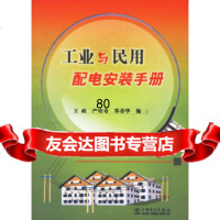 [9]工业与民用配电安装手册王政中国电力出版社978316512 9787508316512