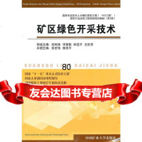 矿区绿色开采技术张宏伟,郭忠平中国矿业大学出版社9787811078466