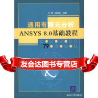 通用有限元分析ANSYS基础教程白葳,喻海良9787302105114清华大