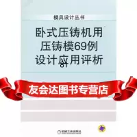 [9]卧式压铸机用压铸模69例设计应用评析9787111355441田福祥,机械工业出版社