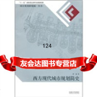 西方现代城市规划简史曹康东南大学出版社97864120313 9787564120313