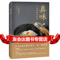 真味:日本料理的[日]神田裕行97844261814南海出版公司 9787544261814