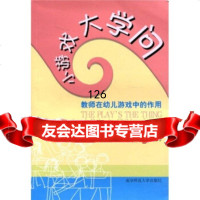 小游戏大学问:教师在幼儿游戏中的作用]伊莉莎白·琼斯,]格雷琴·瑞诺兹,南京师范 9787811014471
