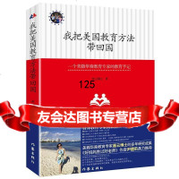 我把美国教育方法带回国:一位好妈美式教育心得画云博士作家出版社97632 9787506380287
