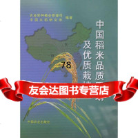 中国稻米品质区划及优质栽培种植业管理司,中国研究所97871076044中国农业 9787109076044