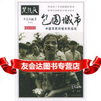 黑镜头:中国的故事——包围城市97861330142张新民摄影,陕西师 9787561330142
