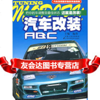 [9]汽车改装ABC97834563607施劲,江苏科学技术出版社 9787534563607