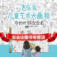 [9]飞乐鸟儿童艺术大画毯奇妙世界涂涂看飞乐鸟KIDS水利水电出版社978170362 9787517036227