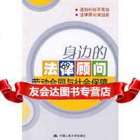 [9]身边的法律顾问:劳动合同与社会保障9787300100869黎建飞,中国人民大学出版社
